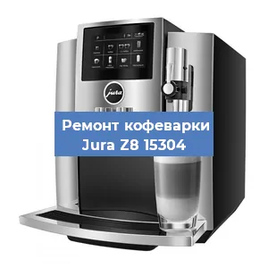 Ремонт кофемашины Jura Z8 15304 в Воронеже